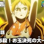 ワンピース 1038話 – One Piece Episode 1038 English Subbed | Sub español | ~ LIVE ~