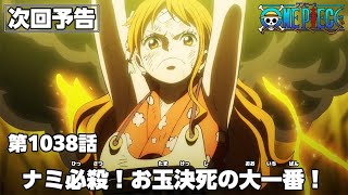 ワンピース 1038話 – One Piece Episode 1038 English Subbed | Sub español | ~ LIVE ~