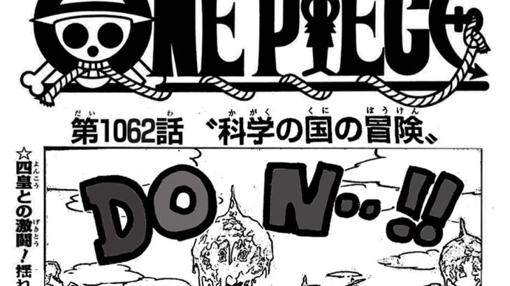 ワンピース 1062話 日本語 2022年10月10日発売の週刊少年ジャンプ掲載漫画『ONE PIECE』最新1062話🔥✔️