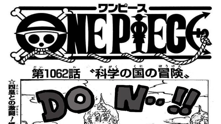 ワンピース 1063話―日本語のフル『One Piece』最新1063話 死ぬくれ！