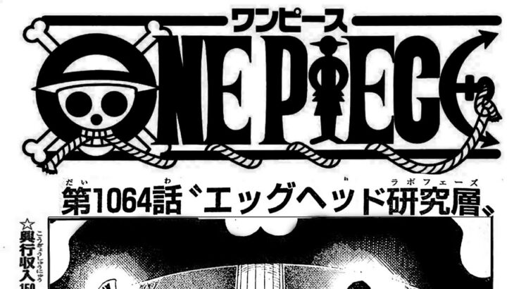 ワンピース 1064話―日本語のフル 『One Piece』最新1064話 死ぬくれ！