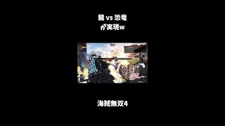 【海賊無双4】龍 vs 恐竜が実現w【ワンピース】#shorts