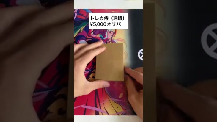 【ワンピカード】トレカ侍/¥5,000のワンピースカードオリパ‼︎今回は通販だからいつもとは違うか⁇#ワンピカード#ワンピースカード#オリパ