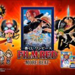 【一番くじ ワンピース FILM RED -MORE BEAT- 】CM|2022年10月29日より順次発売予定