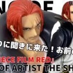ONE PIECE FILM RED KING OF ARTIST THE SHANKS prize Figure Banpresto ワンピース シャンクス フィギュア #開封動画