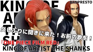 ONE PIECE FILM RED KING OF ARTIST THE SHANKS prize Figure Banpresto ワンピース シャンクス フィギュア #開封動画