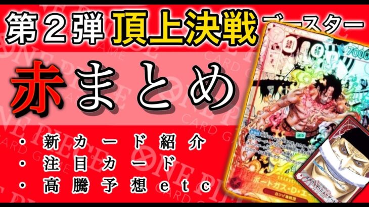 【ワンピースカード】「頂上決戦」新カードまとめ【赤編】