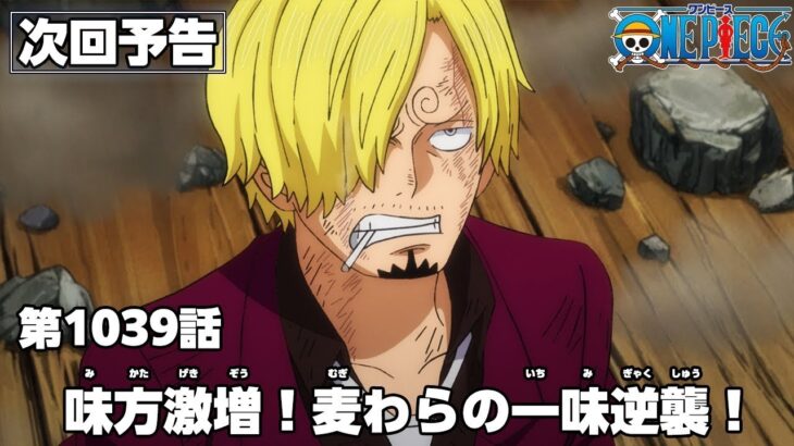 ワンピース 1039話 – One Piece Episode 1039 English Subbed | Sub español | ~ LIVE ~