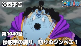 ワンピース 1040話 – One Piece Episode 1040 English Subbed