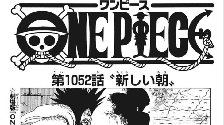 ワンピース 1052話―日本語のフル 『One Piece』最新1052話死ぬくれ！