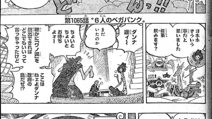 ワンピース 1065話 日本語 ネタバレ 100%『One Piece』最新1065話死ぬくれ！