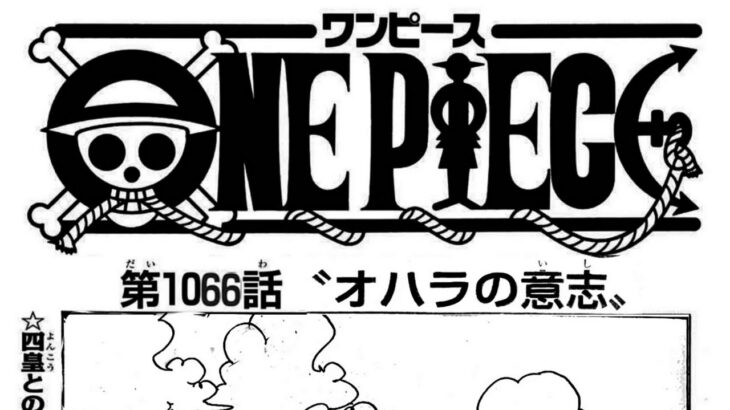 ワンピース 1066話―日本語のフル 『One Piece』最新1066話 死ぬくれ！