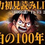 【初見読み】ワンピース最新第1066話LIVE【スーパーカミキカンデ3周年】