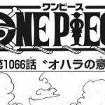 ワンピース 1067話―日本語のフル『One Piece』最新1067話 死ぬくれ！