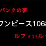 【緊急速報】ワンピース1068話ネタバレ