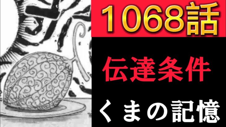 【緊急速報】ワンピース1068話ネタバレ