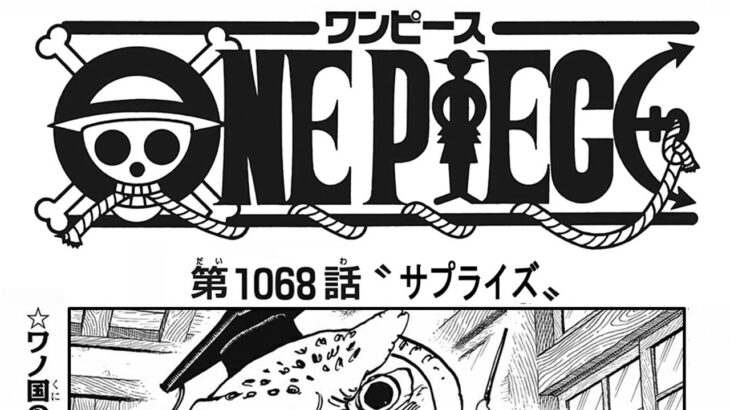 ワンピース 1068話 ー日本語のフル 🔥 One Piece Chapter 1068 Full JP