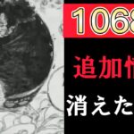【緊急速報】ワンピース1068話ネタバレpart2