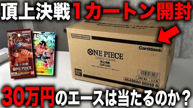 【検証】ワンピースカード「頂上決戦」1カートン開封したら30万円のエースは当たるのか？開封してみた！【ONE PIECE】【ワンピBOX】