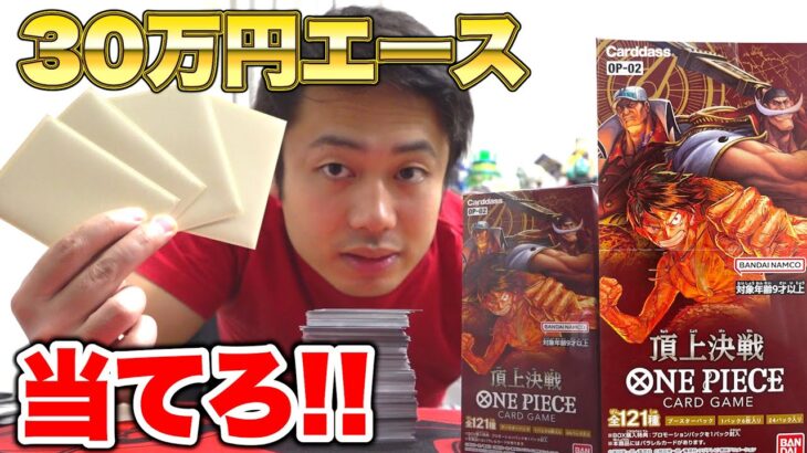 ワンピースカード頂上決戦2BOX開封して30万円のエース当てます！！