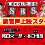 【FILM RED】副音声ダイジェスト映像／大ヒット上映中！