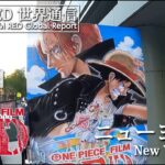 【FILM RED世界通信】ニューヨーク編 | ONE PIECE FILM RED World Report – New York