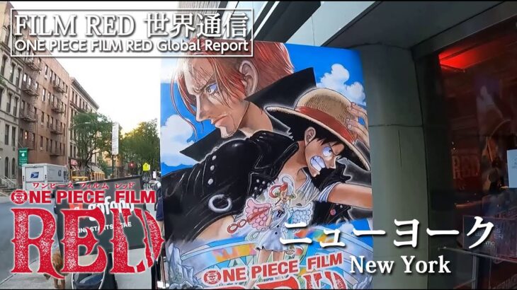 【FILM RED世界通信】ニューヨーク編 | ONE PIECE FILM RED World Report – New York