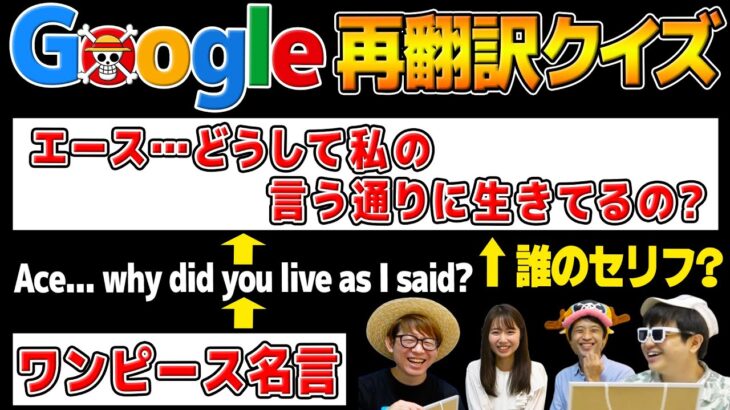 【 ワンピース 名言 クイズ 】Google翻訳された名セリフを当てるクイズがヤバいww【 ゲスト： 安藤咲良さん 】