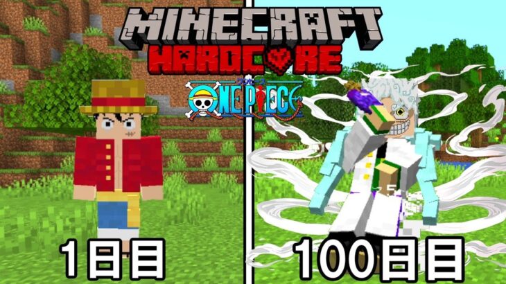 【Minecraft】ワンピースの世界で100日ハードコア！！【ワンピースMOD】
