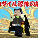 【Minecraft】王下七武海のクロコダイルがヤバすぎる【ワンピースMOD】