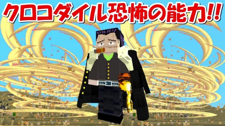 【Minecraft】王下七武海のクロコダイルがヤバすぎる【ワンピースMOD】