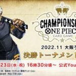 〈アーカイブ配信〉ONE PIECEカードゲーム チャンピオンシップ 2022.11 大阪予選【11月23日(水・祝)】