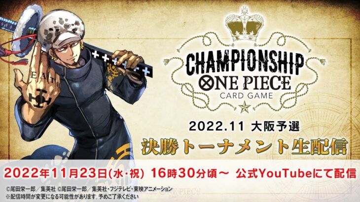 〈アーカイブ配信〉ONE PIECEカードゲーム チャンピオンシップ 2022.11 大阪予選【11月23日(水・祝)】