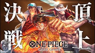 《公式》ONE PIECEカードゲーム 頂上決戦【OP-02】プロモーション映像