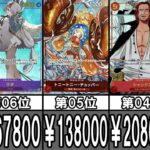 【ワンピースカード】高額カードランキング【最新版】（One Piece Card High-priced Card）