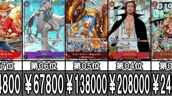 【ワンピースカード】高額カードランキング【最新版】（One Piece Card High-priced Card）