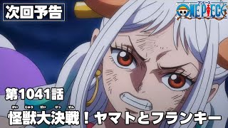 One Piece Episode 1041 English Subbed LIVE – ワンピース 1041話