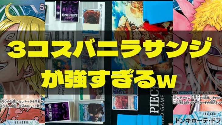 【ワンピースカード対戦動画】混色サンジ vs 青単ドフラミンゴ