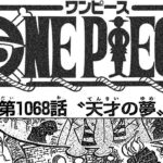 異世界漫画 最新話 ワンピース 1.0.6.8 話 日本語 ネタバレ100% ONE PIECE