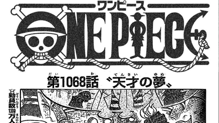異世界漫画 最新話 ワンピース 1.0.6.8 話 日本語 ネタバレ100% ONE PIECE