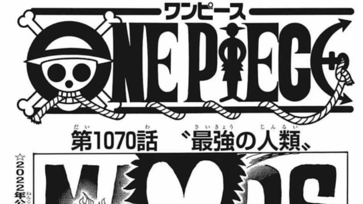 異世界漫画 ワンピース 1.0.7.1話―日本語のフル ネタバレ 『One Piece』最新1.0.7.1話死ぬくれ！