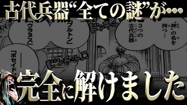 “想像の100倍”ヤバかった古代兵器の正体【ワンピース ネタバレ】【まとめ動画】