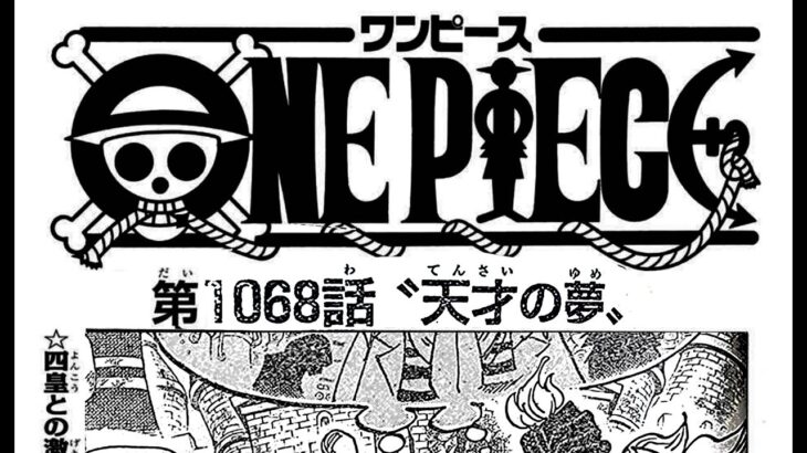 ワンピース 1068話 日本語 ネタバレ100%『One Piece』最新1068話死ぬくれ！