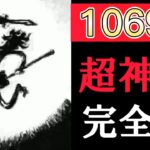 【緊急速報】ワンピース1069話ネタバレ完全版