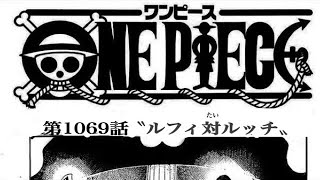 ワンピース 1069話 日本語🔥死ぬくれ 『最新1069話 』One Piece Chapter 1068    以降の考察ドリームマッチ！？ゾロ対ヤマト【考察】