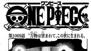 ワンピース 1069話 日本語🔥死ぬくれ 『最新1069話 』One Piece Chapter 1069    以降の考察なぜモデルがないのか？チョッパーのヒトヒトの実【考察】