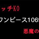 【緊急速報】ワンピース1069話ネタバレpart1