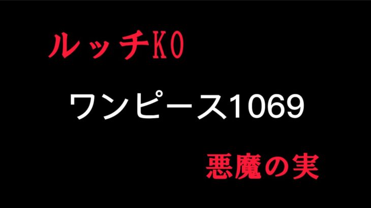 【緊急速報】ワンピース1069話ネタバレpart1
