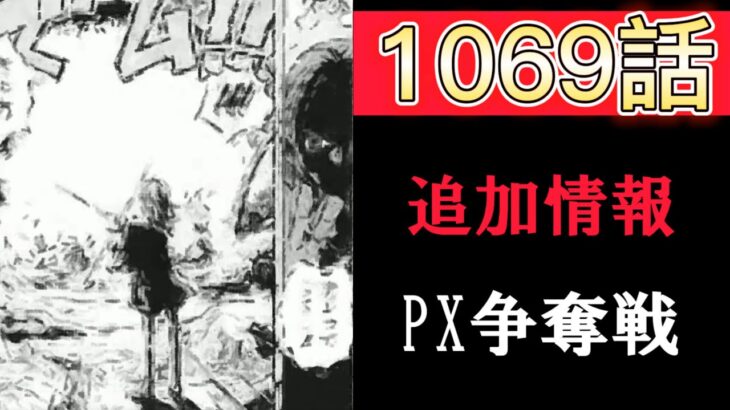 【緊急速報】ワンピース1069話ネタバレpart2
