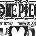 ワンピース 1070話 日本語 ネタバレ 100%『One Piece』最新1070話死ぬくれ